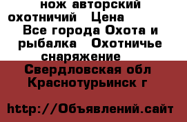 нож авторский охотничий › Цена ­ 5 000 - Все города Охота и рыбалка » Охотничье снаряжение   . Свердловская обл.,Краснотурьинск г.